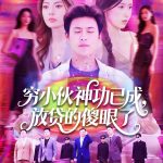 穷小伙神功已成，放贷的傻眼了