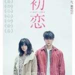初恋2019