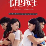 七月与安生