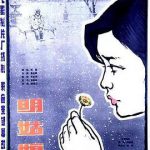明姑娘
