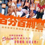 新扎师姐3：百分百型警