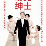 窈窕绅士
