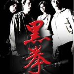 黑拳[电影解说]