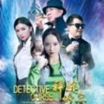 神探修尔之洛桐的神秘力量