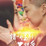 错了性别不错爱