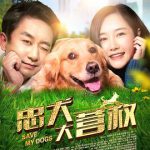 忠犬大营救