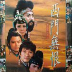 楚留香后传之西门无恨