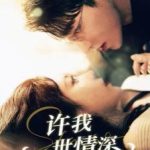 许我一世情深