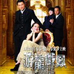 游龙戏凤