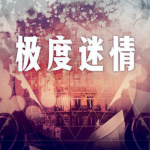 极度迷情