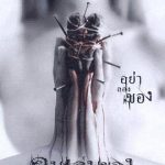 恶魔的艺术[电影解说]