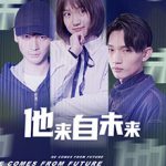 他来自未来