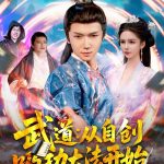 武道：从自创吸功大法开始
