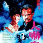 人吓鬼粤语