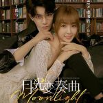 月光变奏曲