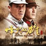 烽火双雄