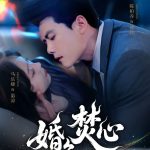 婚色焚心