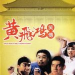 黄飞鸿笑传[电影解说]