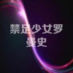 禁足少女罗曼史
