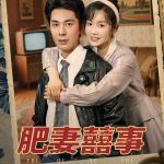肥妻喜事