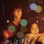 放学后失眠的你 真人版
