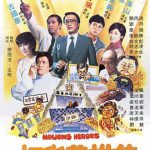 打雀英雄传粤语