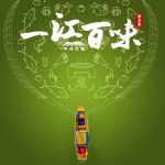 一江百味 第二季