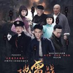 地雷战