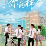 你的样子（2021）