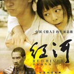 红河（2009）