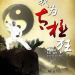我为太极狂