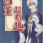 古董超有趣