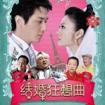 结婚狂想曲