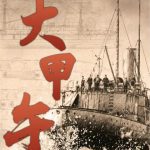 大甲午