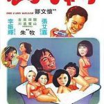 鬼马姑爷仔粤语