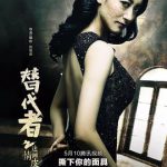 替代者之迷情画皮