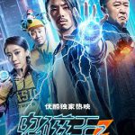 电磁王之霹雳父子