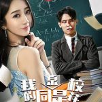 我的同桌是校花