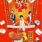 雀圣3自摸三百番粤语