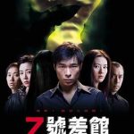 7号差馆[电影解说]