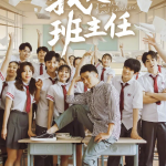 我是班主任