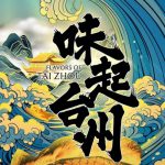 味起台州
