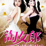 淘女郎之青春对决