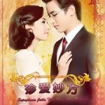 名门绅士之珍爱妙方