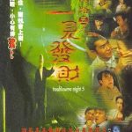 阴阳路5：一见发财[电影解说]