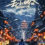 去小城，和Ta住一起 第二季