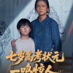 七岁高考状元一鸣惊人