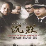 沉默2011