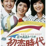 花之高二三重唱：初恋时代