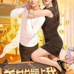 美女总裁爱上我